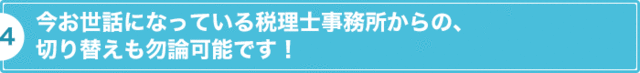今お世話になっている税理士事務所からの、切り替えも勿論可能です！